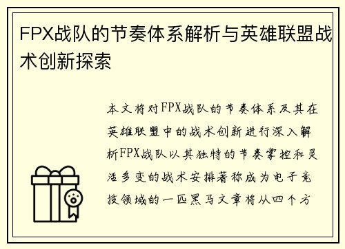 FPX战队的节奏体系解析与英雄联盟战术创新探索
