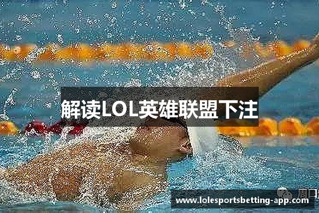 解读LOL英雄联盟下注